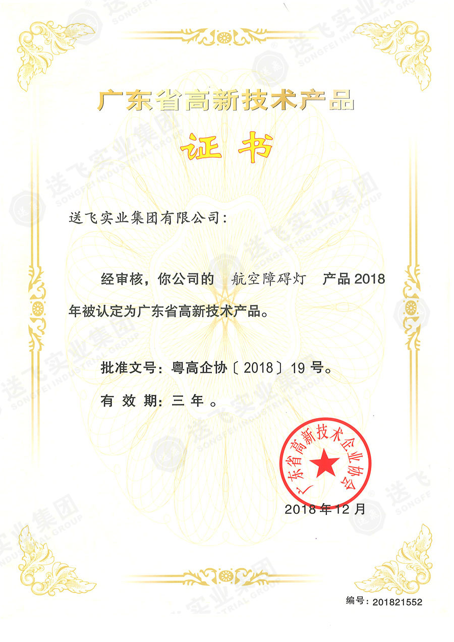 廣東省高新技術產品證書:“航空障礙燈”